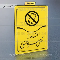 تابلو مولتی استفاده از تلفن همراه ممنوع - Image 17